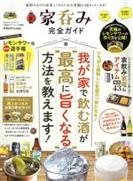 家呑み完全ガイド 家電批評特別編集/晋遊舎