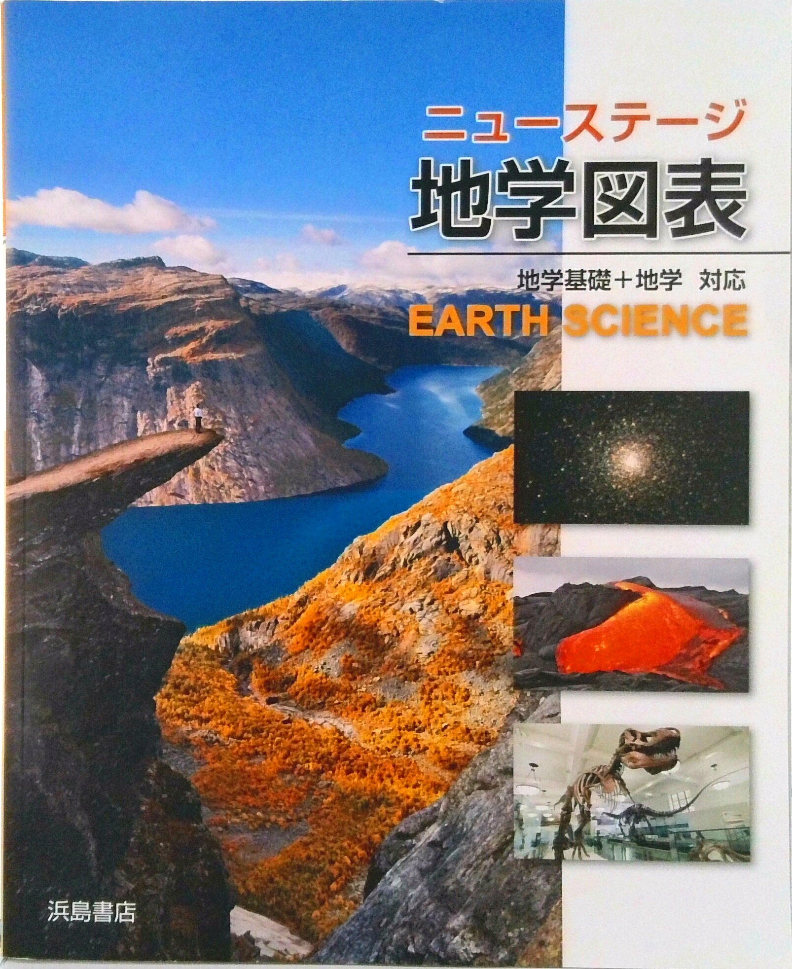 楽天市場】浜島書店 ニューステージ地学図表 地学基礎＋地学対応