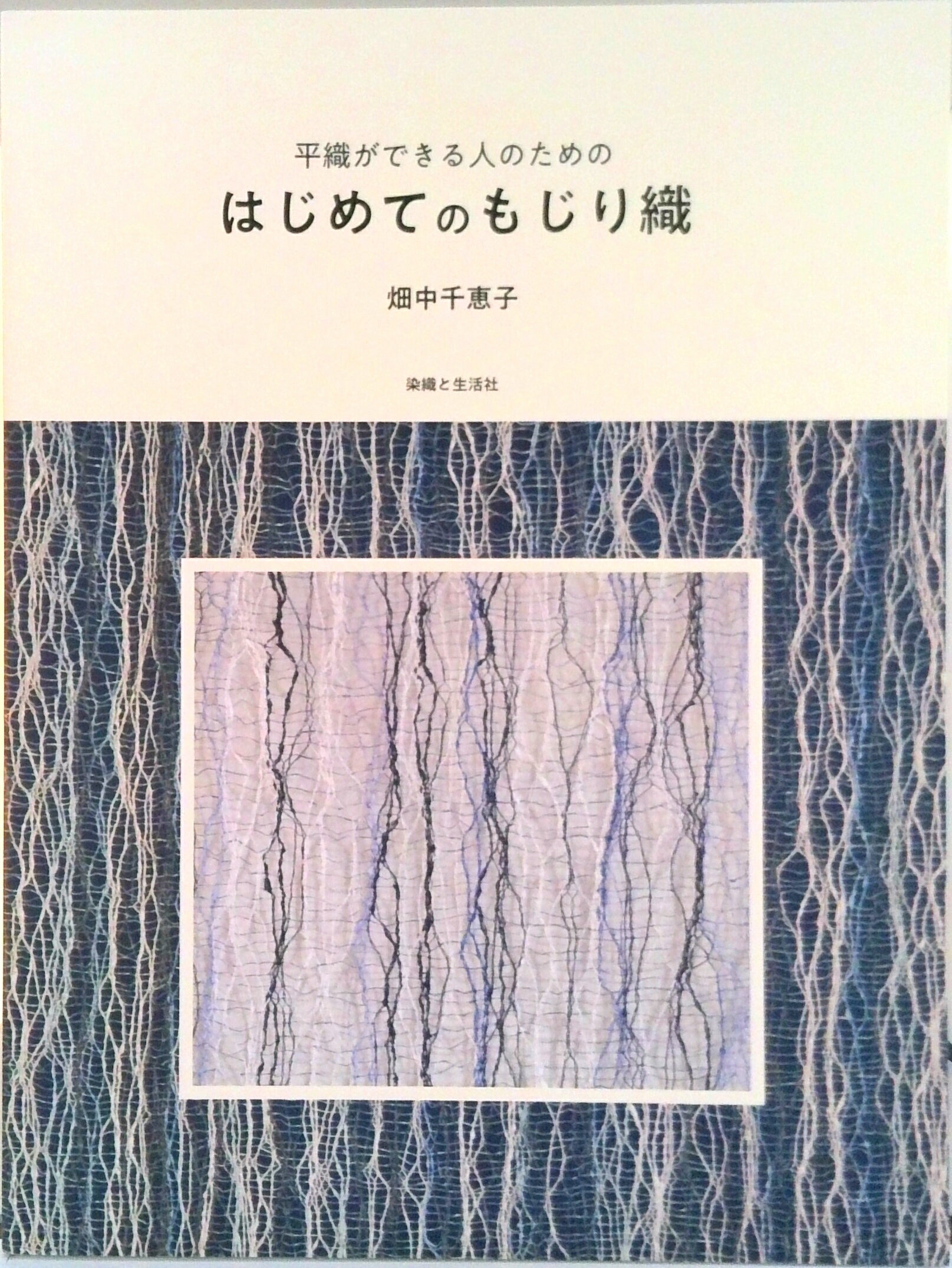楽天市場】染織と生活社 平織ができる人のためのはじめてのもじり織