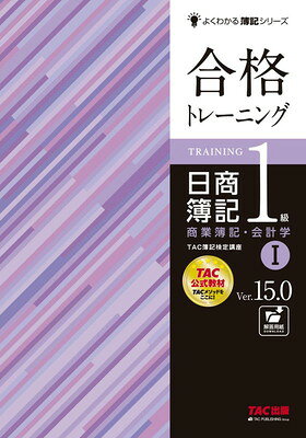 合格トレーニング　日商簿記1級　商業簿記・会計学2　Ver．15．0
