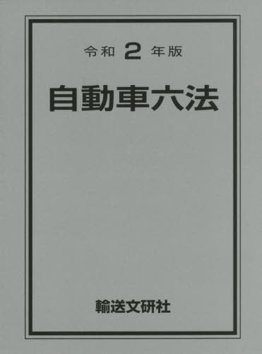 楽天市場】東京法令出版 交通実務六法 三段対照式 令和5年版