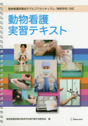楽天市場】動物看護実習テキスト 愛玩動物看護師カリキュラム準拠 第3