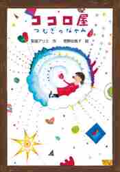 ココロ屋つむぎのなやみ/文研出版/梨屋アリエ