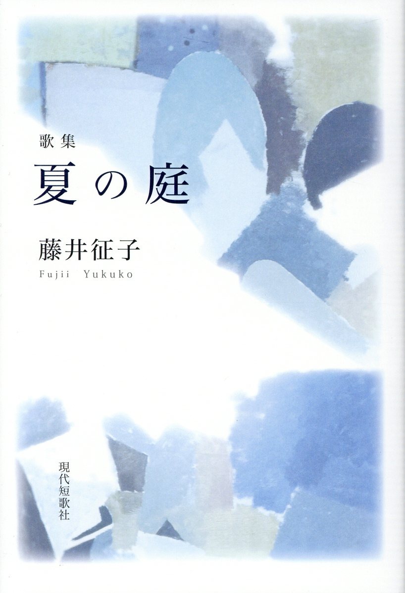 川島喜代詩の添削   /現代短歌社/山中律雄（単行本） 山中律雄著『川島喜代詩の添削』 | 現代短歌社オンラインショップ