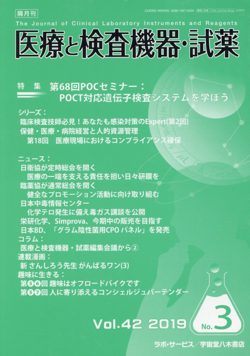 医療と検査機器・試薬（Vol．42　No．3（201）