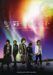 ファーストディストリビューション 彩冷える/彩-irodori- 初回生産限定盤A