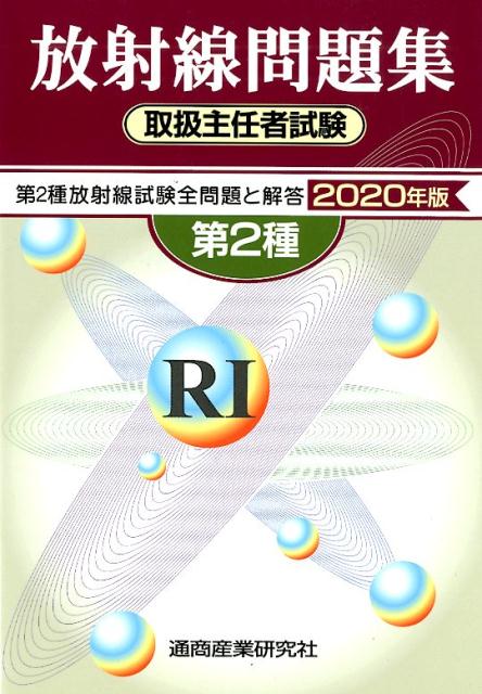 楽天市場】通商産業研究社 第1種放射線取扱主任者試験問題集 2021
