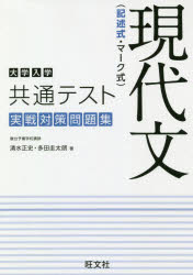 大学入学共通テスト現代文（記述式・マーク式）実戦対策問題集/旺文社/清水正史