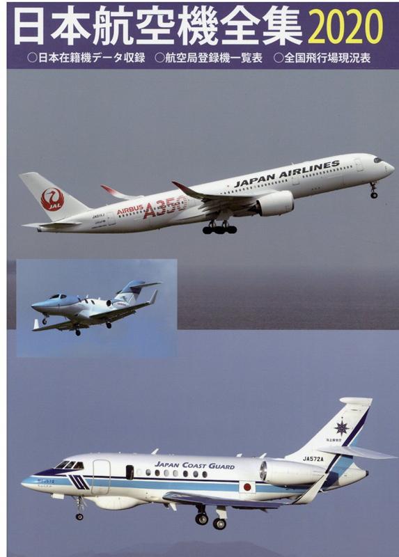 日本航空機全集 日本在籍機データ収録／航空局登録機一覧表／全国飛行 ２０２０/鳳文書林出版販売（単行本） 楽天市場】鳳文書林 日本航空機全集 日本在籍機データ収録／航空