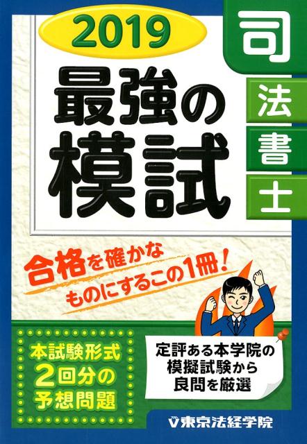 司法書士最強の模試 (2022) 簗瀬 徳宏 司法書士最強の模試 (2022) | 簗瀬 徳宏 |本 | 通販 | Amazon