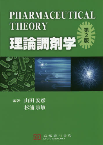 楽天市場】理論医薬品情報学/京都廣川書店/山田安彦 | 価格比較 - 商品