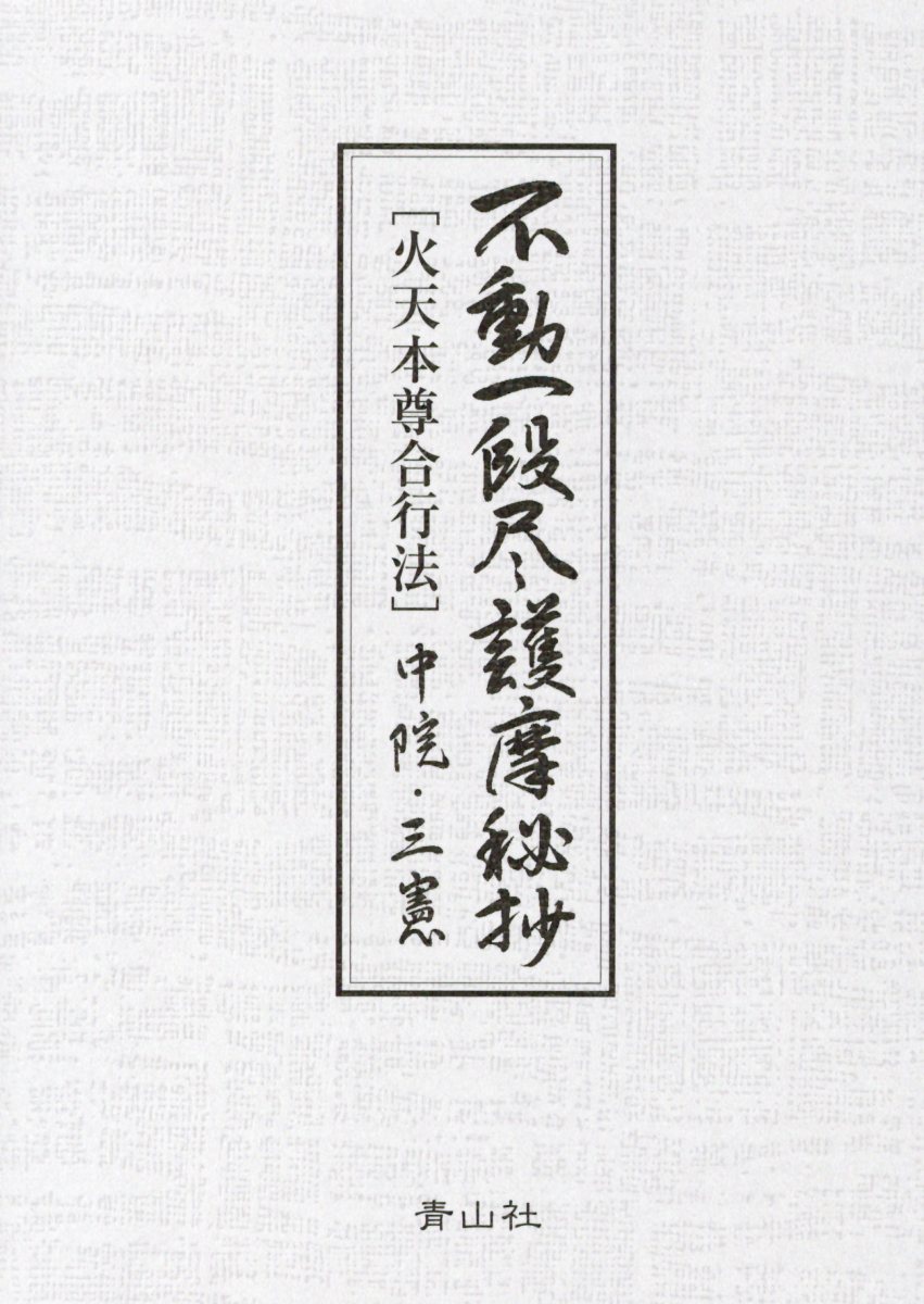 ズミズミ　真言宗独行葬儀次第 山路天酬 (著) ズミズミ 真言宗独行葬儀次第 山路天酬 (著) 真言宗独行葬儀次第