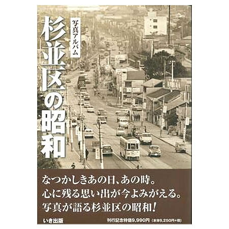 楽天市場】写真アルバム 北多摩の昭和/いき出版 | 価格比較 - 商品価格ナビ