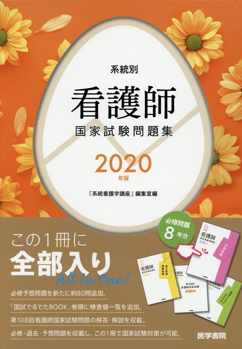 医学書院 系統別 看護師国家試験問題 2009年版 056M3D 医学書院 系統別 看護師国家試験問題 2009年版 056M3D