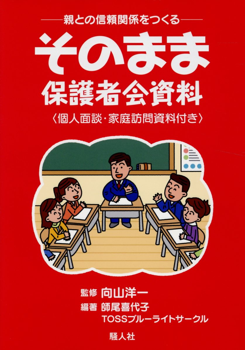 親との信頼関係をつくるそのまま保護者会資料 個人面談・家庭訪問資料付き/騒人社/向山洋一