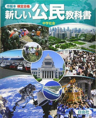 新しい公民教科書　中学社会 市販本検定合格/自由社