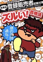 鷹の爪団直伝！医薬品登録販売者試験対策完全攻略/薬ゼミ情報教育センタ-/医学アカデミー薬ゼミトータルラーニング事