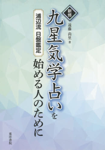 現代九星占い 井田成明著 現代九星占い 新訂版 | 井田 成明 |本 | 通販 | Amazon