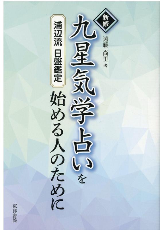 新訂　現代九星占い 現代九星占い 新訂 井田 成明 明治書院 407ページ 2007年6月5日4