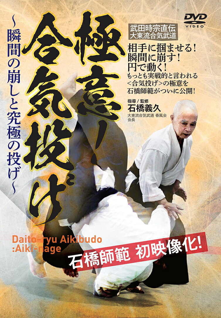 楽天市場】DVD＞試合う合気 武田流中村派合気道体術編 打・投・極が