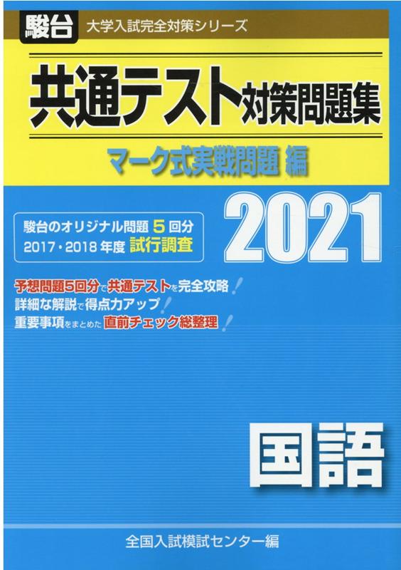 楽天市場】駿台文庫 共通テスト対策問題集マーク式実戦問題編