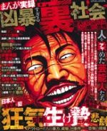 楽天市場】まんが凶悪死刑囚大全獄/コアマガジン | 価格比較 - 商品