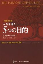 人生を導く５つの目的 自分らしく生きるための４２章 増補改訂版/パ-パス・ドリブン・ジャパン/リック・ウォレン