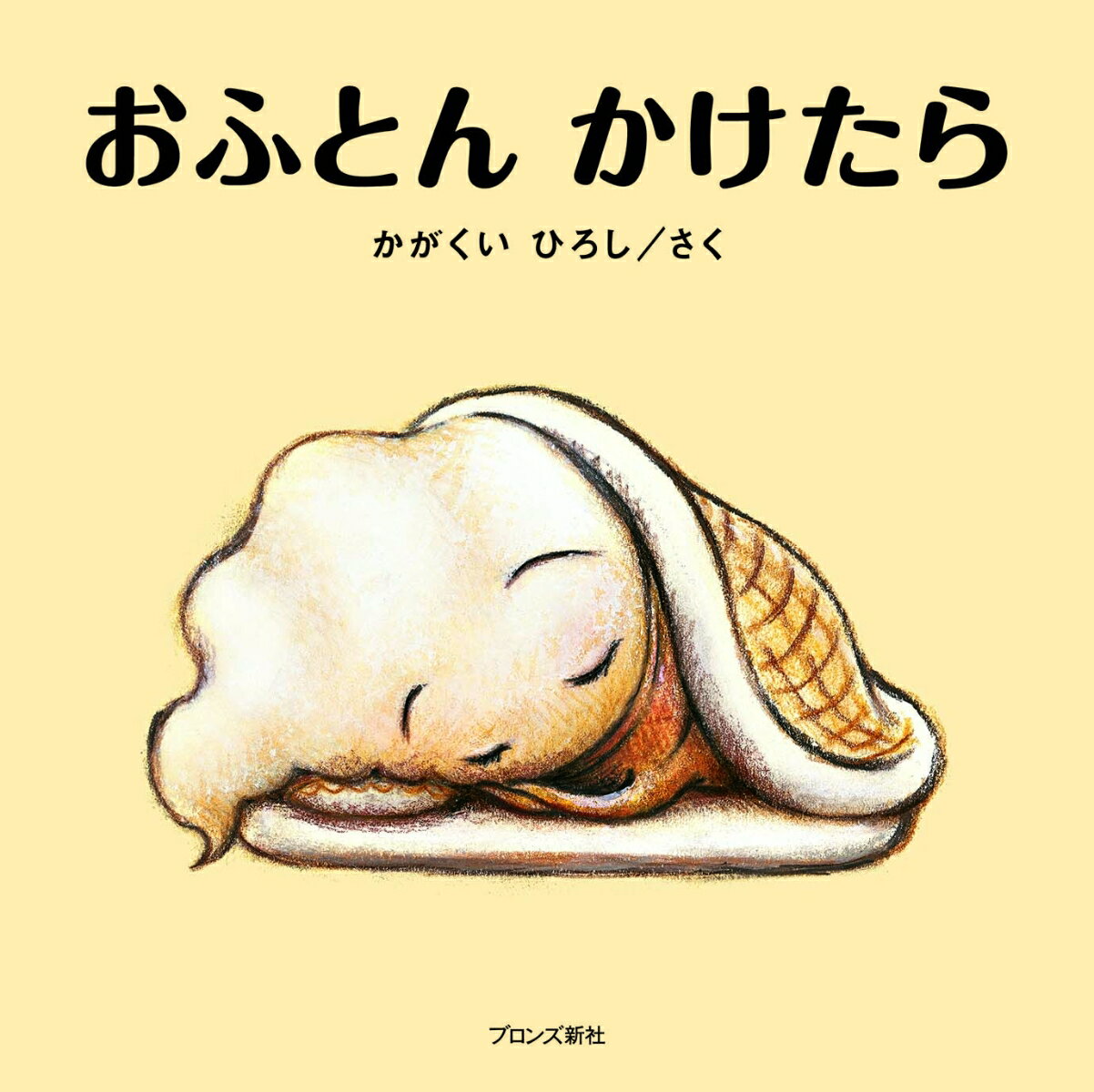 楽天市場】ブロンズ新社 おふとんかけたら/ブロンズ新社/かがくい