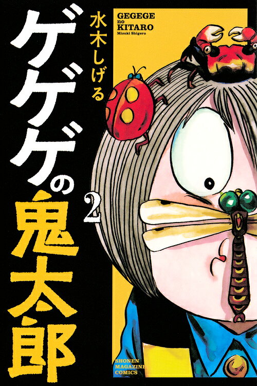 楽天市場】講談社 ゲゲゲの鬼太郎 1/講談社/水木しげる | 価格比較