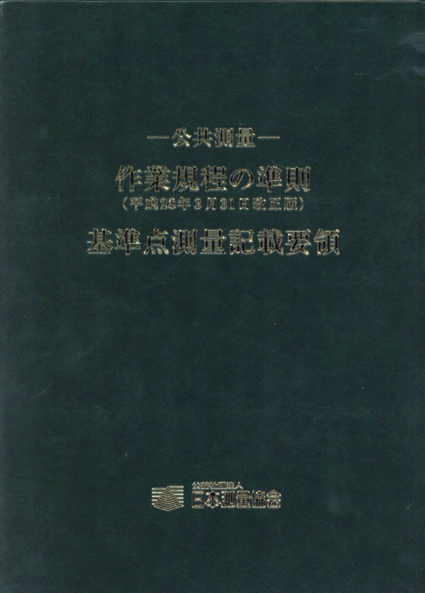 公共測量-作業規程の準則 改訂第２版/日本測量協会（単行本） 楽天市場】日本測量協会 公共測量-作業規程の準則 令和2年3月