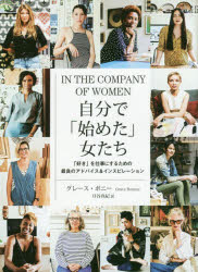 自分で「始めた」女たち 「好き」を仕事にするための最良のアドバイス＆インス/海と月社/グレース・ボニー