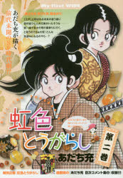 楽天市場】まんだらけ 御祭舟 第一巻/まんだらけ/古川益三 | 価格比較