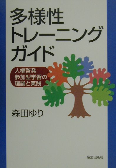 多様性トレ-ニング・ガイド 人権啓発参加型学習の理論と実践/部落解放・人権研究所/森田ゆり
