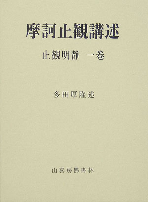詳解　摩訶止観　現代語訳　池田魯参　大蔵出版 詳解 摩訶止観 天地人 全3巻揃【定本訓読篇・研究註釈篇・現代語