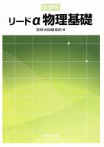 【中古】 新課程リードα物理基礎・物理/数研出版/数研出版編集部 Amazon.co.jp: 新課程リードα物理基礎・物理 : 数研出版編集部