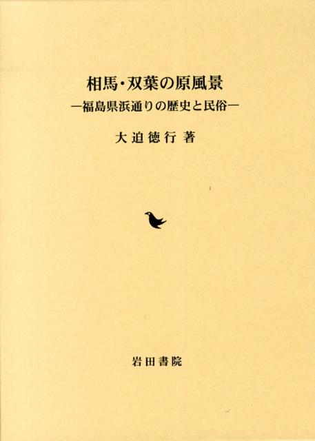 【中古】 ニソの杜と若狭の民俗世界/岩田書院/金田久璋 楽天市場】岩田書院 ニソの杜と若狭の民俗世界/岩田書院/金田久