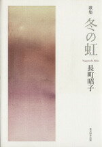 楽天市場】砂子屋書房 冬の苺 歌集/砂子屋書房/寺川雅子 | 価格比較