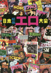 日本昭和エロ大全/辰巳出版