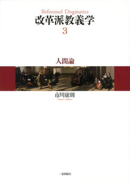 改革派教義学 第３巻/神戸改革派神学校