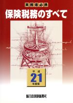 楽天市場】保険税務のすべて 実務者必携 令和6年度版/新日本保険新聞