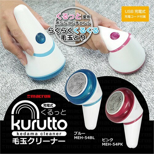 マクロス 充電式くるっと毛玉クリーナー ブルー MEH-54BL(1台)