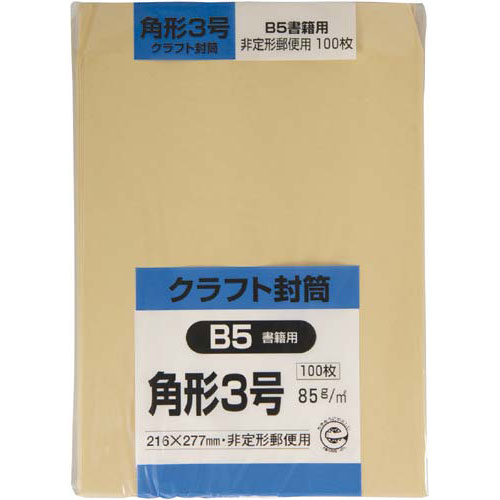 クラフト封筒 角形3号 B5書籍用 85g(100枚入)