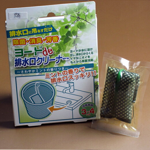 ヨードde排水口クリーナー(1コ入)