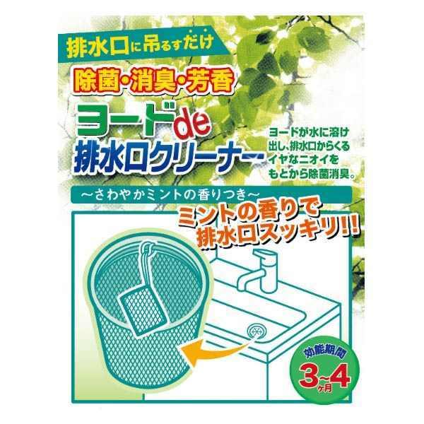 ヨードde排水口クリーナー(1コ入)