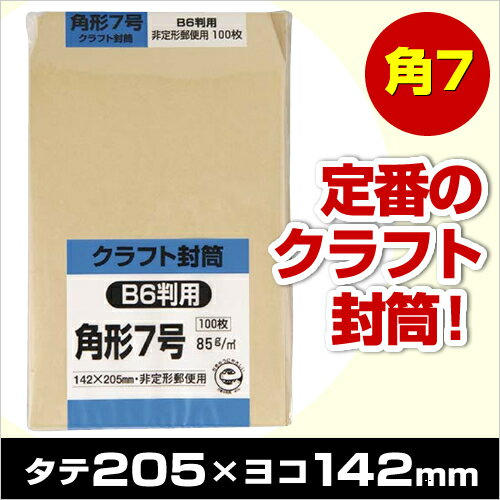 クラフト封筒 角形7号 B6判用 85g(100枚入)