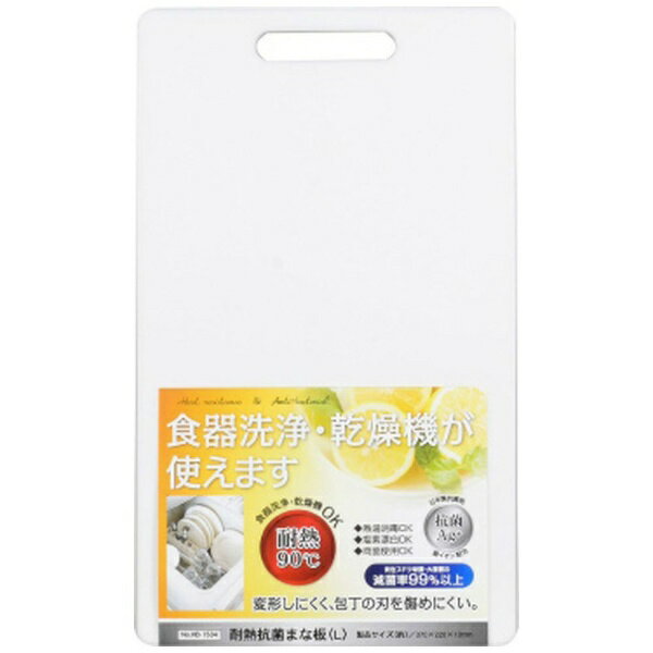 耐熱 抗菌 まな板 L 370×220×13mm HB-1534 食洗機対応(1個)