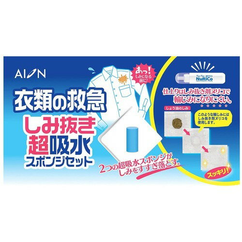 しみ抜き超吸水スポンジセット しみ抜き剤ヌリコ付き