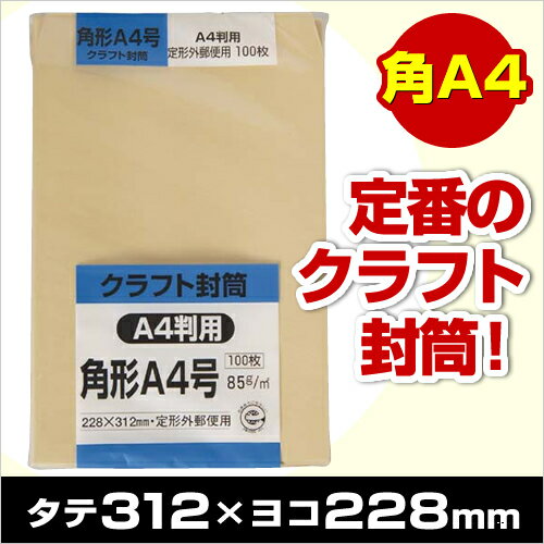 クラフト封筒 角形A4号 A4判用 85g(100枚入)
