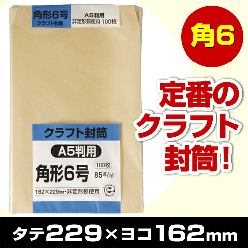 クラフト封筒 角形6号 A5判用 85g(100枚入)