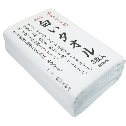 昔ながらの白いタオル(3枚入)